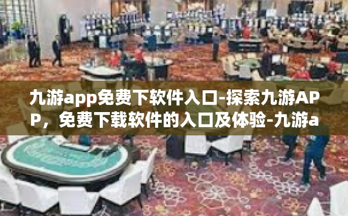 九游APP概述