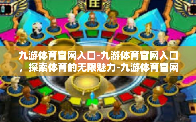 九游体育官网入口-九游体育官网入口，探索体育的无限魅力-九游体育官网入口