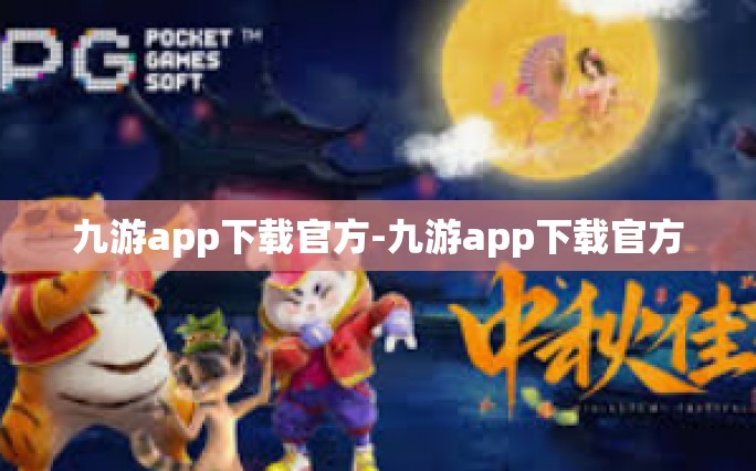 九游app下载官方-九游app下载官方