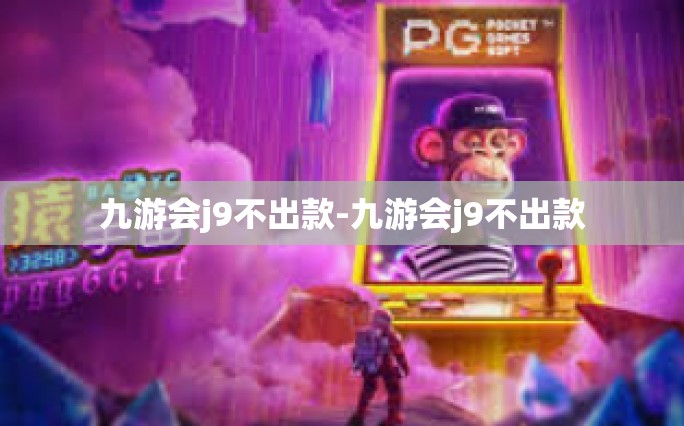 九游会j9不出款-九游会j9不出款