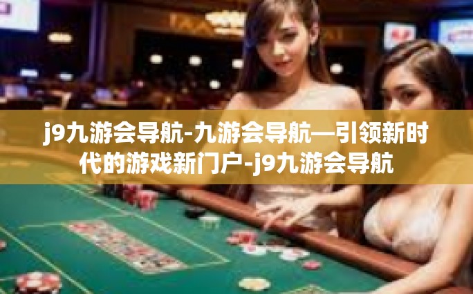 j9九游会导航-九游会导航—引领新时代的游戏新门户-j9九游会导航