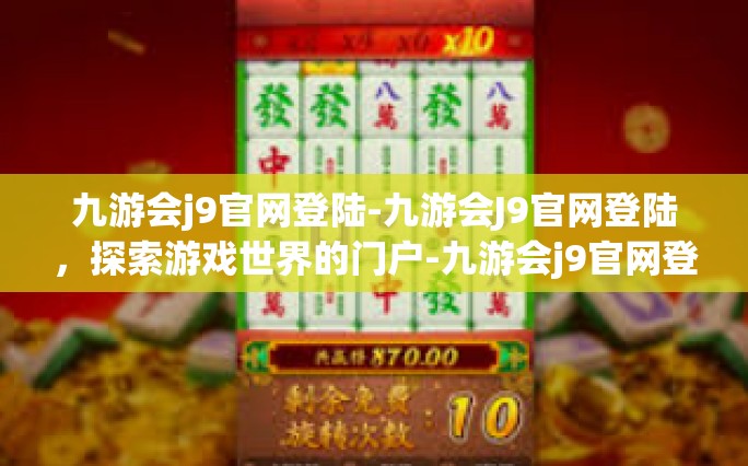 九游会j9官网登陆-九游会J9官网登陆，探索游戏世界的门户-九游会j9官网登陆