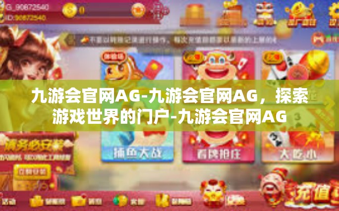 九游会官网AG-九游会官网AG，探索游戏世界的门户-九游会官网AG
