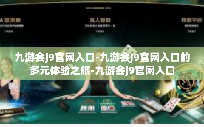 九游会j9官网入口-九游会J9官网入口的多元体验之旅-九游会j9官网入口