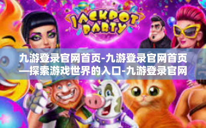 九游登录官网首页的外观与设计