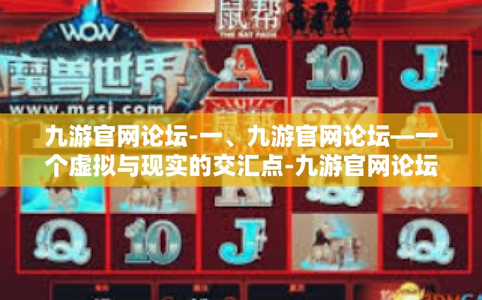 九游官网论坛-一、九游官网论坛—一个虚拟与现实的交汇点-九游官网论坛