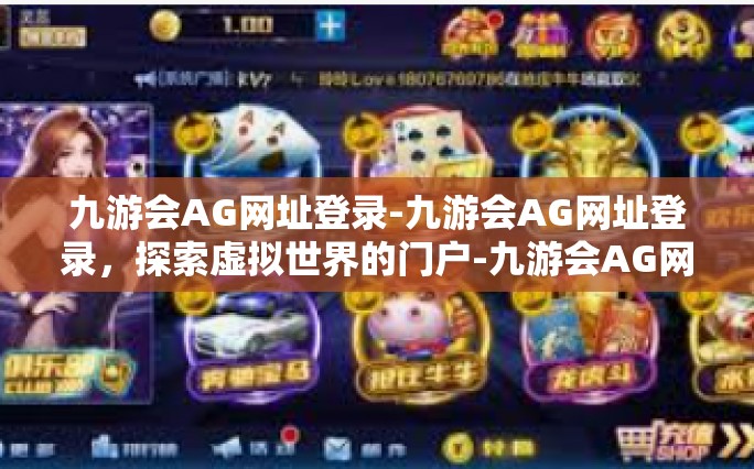 九游会AG网址登录-九游会AG网址登录，探索虚拟世界的门户-九游会AG网址登录