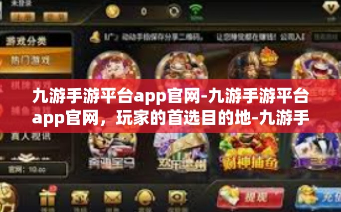 九游手游平台app官网-九游手游平台app官网，玩家的首选目的地-九游手游平台app官网