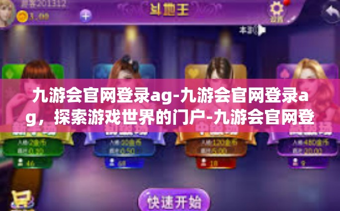 九游会官网登录ag-九游会官网登录ag，探索游戏世界的门户-九游会官网登录ag