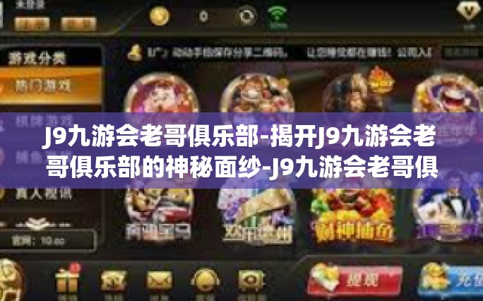 J9九游会老哥俱乐部-揭开J9九游会老哥俱乐部的神秘面纱-J9九游会老哥俱乐部