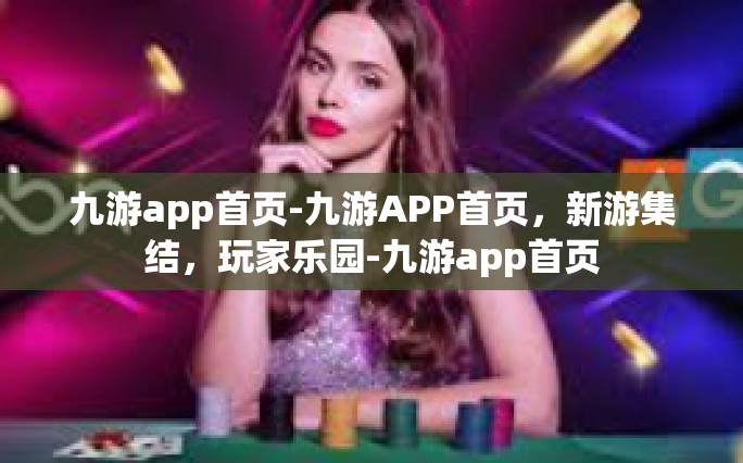 九游app首页-九游APP首页，新游集结，玩家乐园-九游app首页