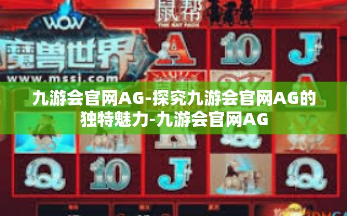 九游会官网AG-探究九游会官网AG的独特魅力-九游会官网AG