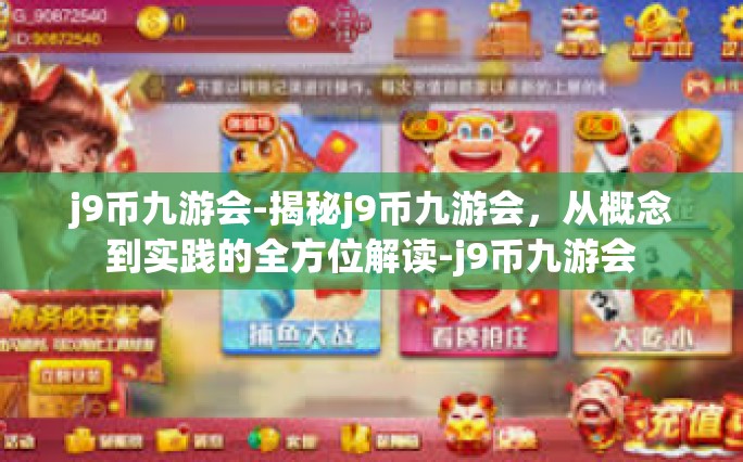 j9币九游会-揭秘j9币九游会，从概念到实践的全方位解读-j9币九游会