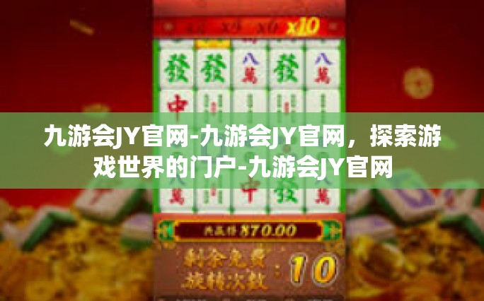 九游会JY官网-九游会JY官网，探索游戏世界的门户-九游会JY官网