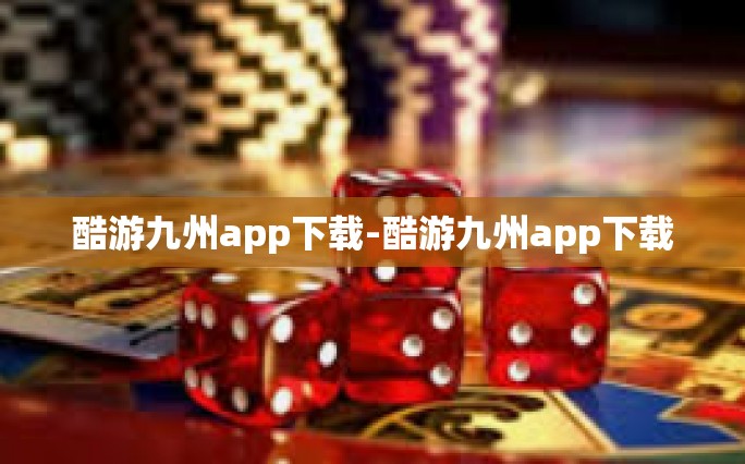 酷游九州app下载-酷游九州app下载