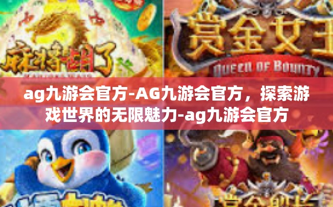 ag九游会官方-AG九游会官方，探索游戏世界的无限魅力-ag九游会官方
