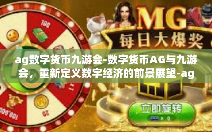 ag数字货币九游会-数字货币AG与九游会，重新定义数字经济的前景展望-ag数字货币九游会