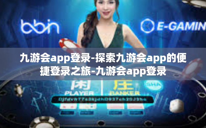 九游会app登录-探索九游会app的便捷登录之旅-九游会app登录