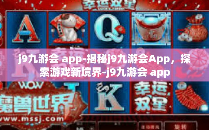 j9九游会 app-揭秘j9九游会App，探索游戏新境界-j9九游会 app