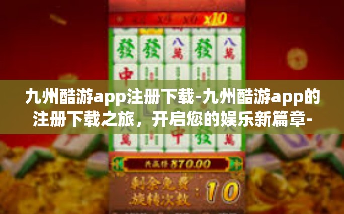 九州酷游app注册下载-九州酷游app的注册下载之旅，开启您的娱乐新篇章-九州酷游app注册下载