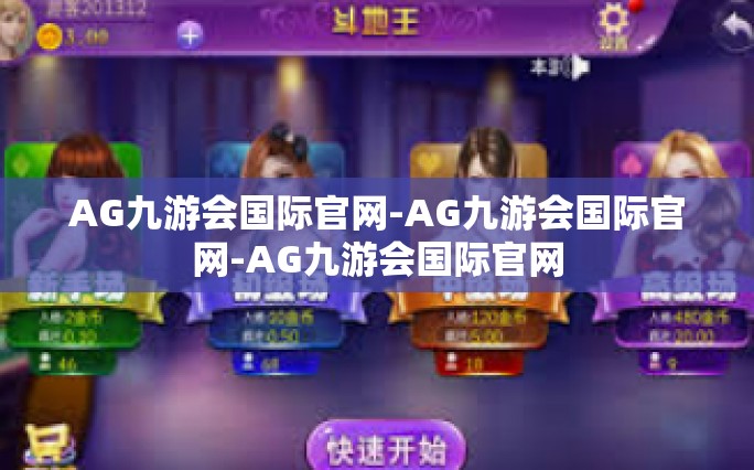随着互联网的普及和科技的飞速发展，线上娱乐已经深深地渗透到人们的生活中。在众多娱乐平台中，AG九游会国际官网以其独特魅力，成为了公众瞩目的焦点。