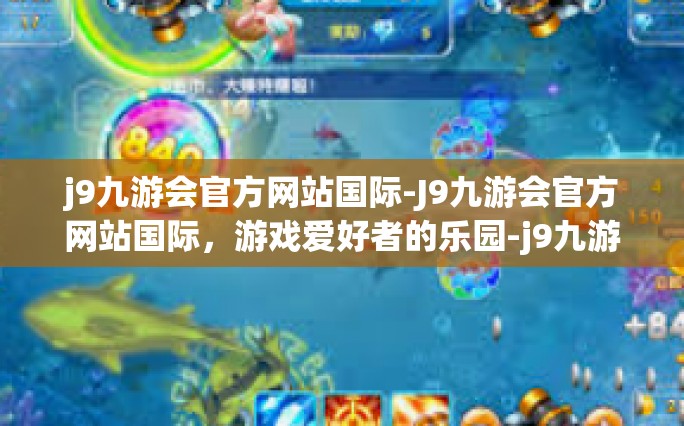j9九游会官方网站国际-J9九游会官方网站国际，游戏爱好者的乐园-j9九游会官方网站国际
