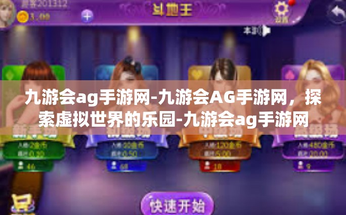 九游会ag手游网-九游会AG手游网，探索虚拟世界的乐园-九游会ag手游网