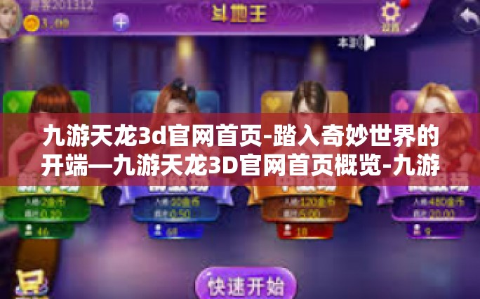 九游天龙3d官网首页-踏入奇妙世界的开端—九游天龙3D官网首页概览-九游天龙3d官网首页