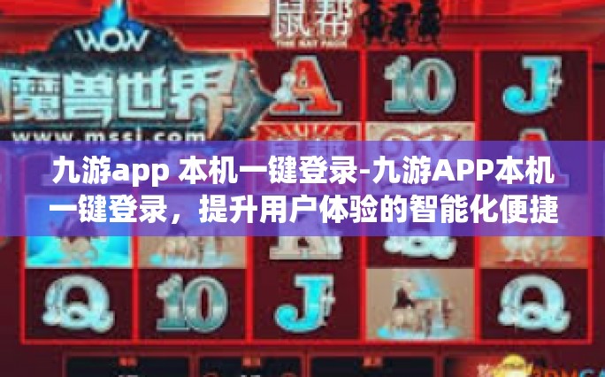 九游app 本机一键登录-九游APP本机一键登录，提升用户体验的智能化便捷操作-九游app 本机一键登录