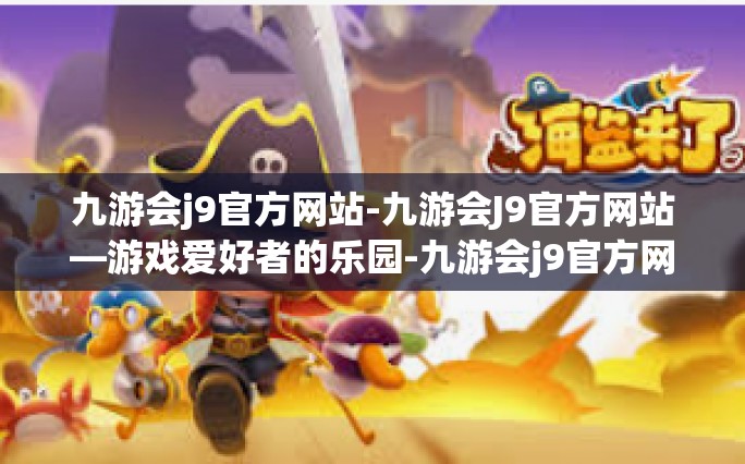 九游会j9官方网站-九游会J9官方网站—游戏爱好者的乐园-九游会j9官方网站