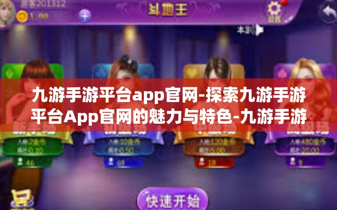 九游手游平台app官网-探索九游手游平台App官网的魅力与特色-九游手游平台app官网