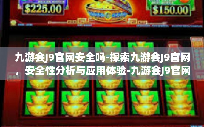 九游会J9官网安全吗-探索九游会J9官网，安全性分析与应用体验-九游会J9官网安全吗