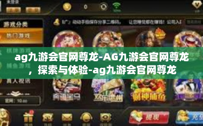 ag九游会官网尊龙-AG九游会官网尊龙，探索与体验-ag九游会官网尊龙