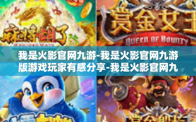 我是火影官网九游-我是火影官网九游版游戏玩家有感分享-我是火影官网九游