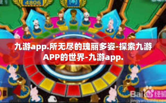 九游app.所无尽的瑰丽多姿-探索九游APP的世界-九游app.