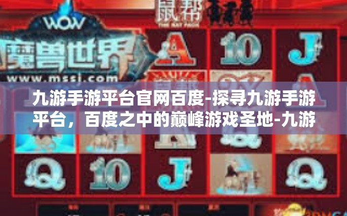 九游手游平台官网百度-探寻九游手游平台，百度之中的巅峰游戏圣地-九游手游平台官网百度