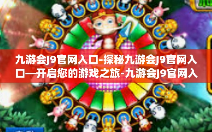 九游会J9官网入口-探秘九游会J9官网入口—开启您的游戏之旅-九游会J9官网入口