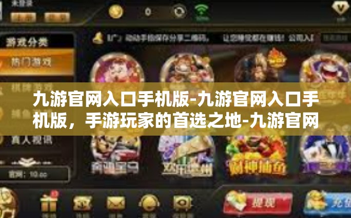 九游官网入口手机版-九游官网入口手机版，手游玩家的首选之地-九游官网入口手机版