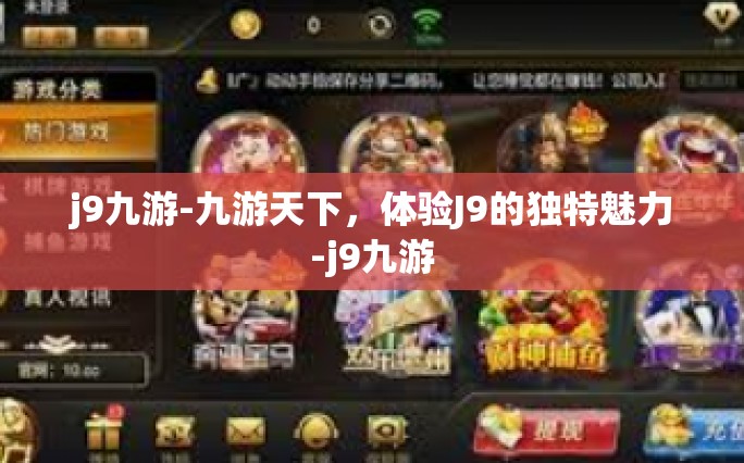 j9九游-九游天下，体验J9的独特魅力-j9九游