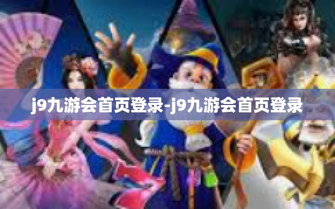 j9九游会首页登录-j9九游会首页登录