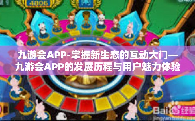 九游会APP-掌握新生态的互动大门—九游会APP的发展历程与用户魅力体验之旅-九游会APP