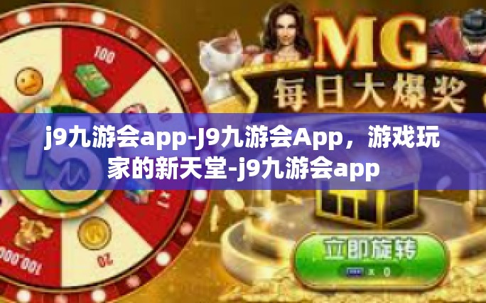 j9九游会app-J9九游会App，游戏玩家的新天堂-j9九游会app