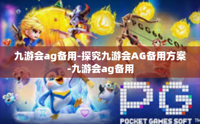 九游会ag备用-探究九游会AG备用方案-九游会ag备用