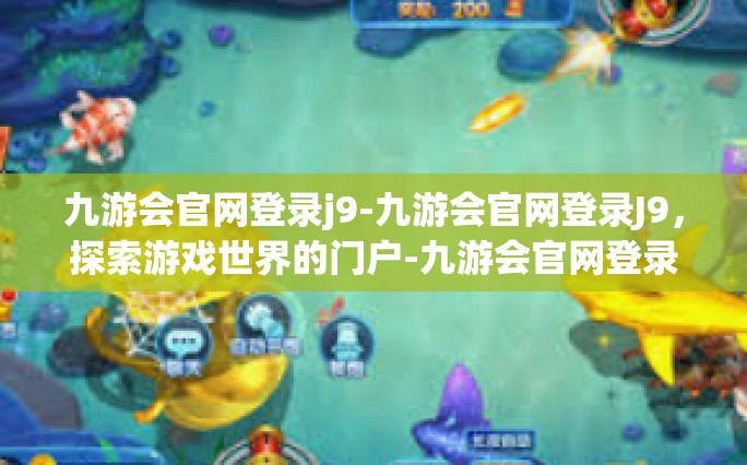 九游会官网登录j9-九游会官网登录J9，探索游戏世界的门户-九游会官网登录j9