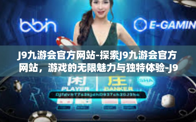 J9九游会官方网站-探索J9九游会官方网站，游戏的无限魅力与独特体验-J9九游会官方网站