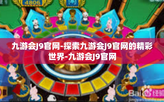 九游会J9官网-探索九游会J9官网的精彩世界-九游会J9官网