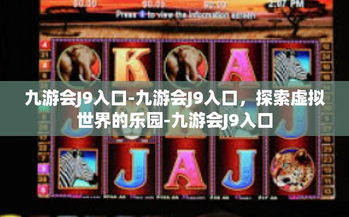 九游会J9入口-九游会J9入口，探索虚拟世界的乐园-九游会J9入口