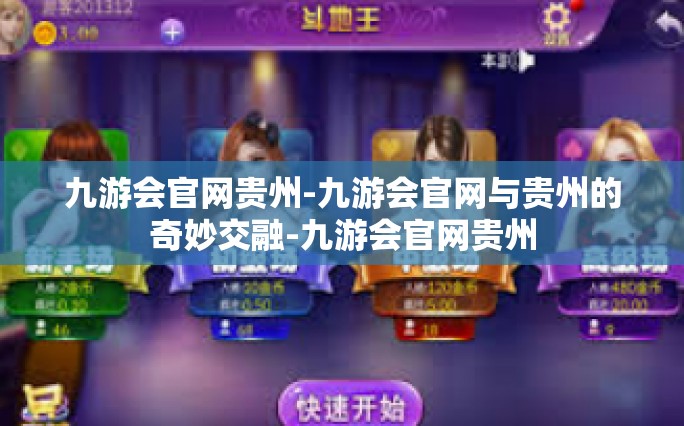 九游会官网贵州-九游会官网与贵州的奇妙交融-九游会官网贵州