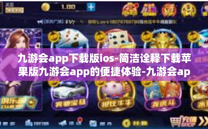 九游会app下载版ios-简洁诠释下载苹果版九游会app的便捷体验-九游会app下载版ios