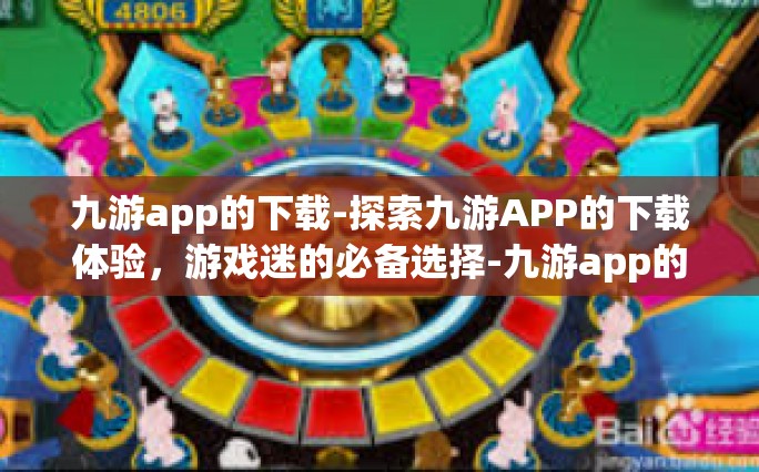 九游app的下载-探索九游APP的下载体验，游戏迷的必备选择-九游app的下载